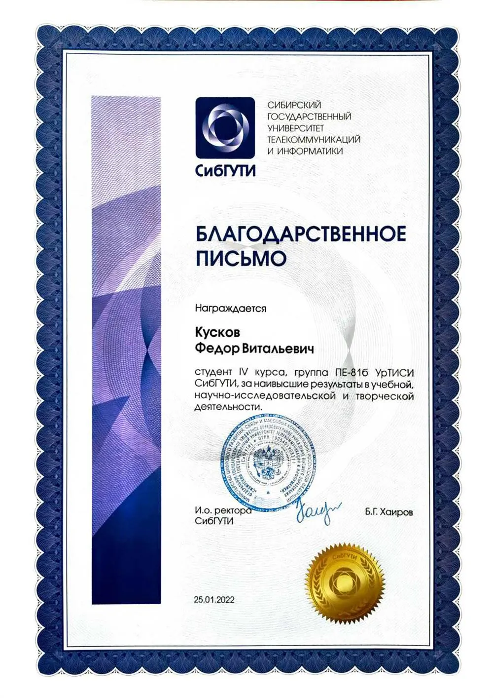 Благодарственное письмо СибГУТИ за наивысшие результаты в учебной, научно-исследовательской и творческой деятельности