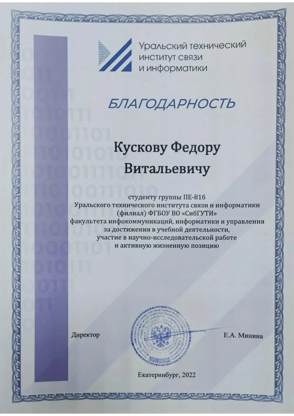 Уральский технический институт связи и информатики, благодарность за участие в научно-практической деятельности и активную жизненную позицию