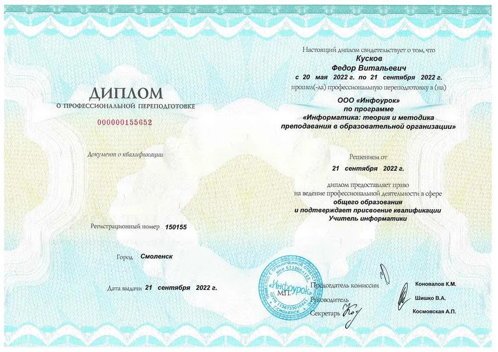 ООО "Инфоурок", диплом профессиональной переподготовки с присвоением квалификации "Учитель информатики"