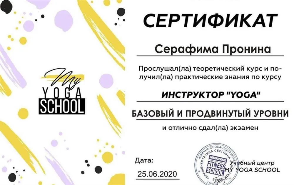 Сертификат Инструктор Йоги (Рус)