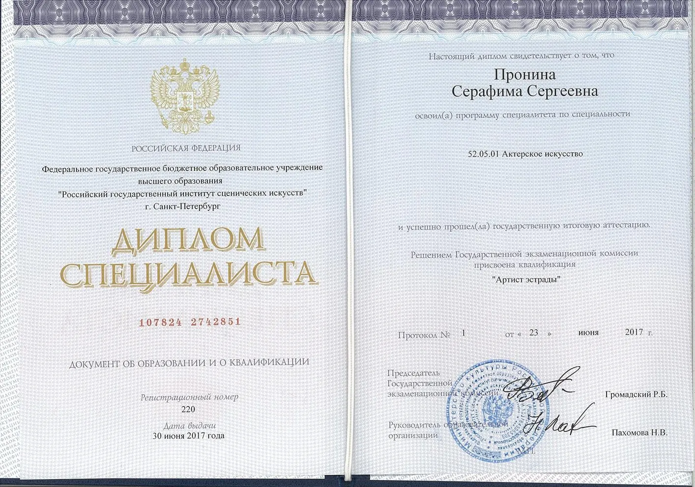 Диплом о Высшем Образовании (РГИСИ)