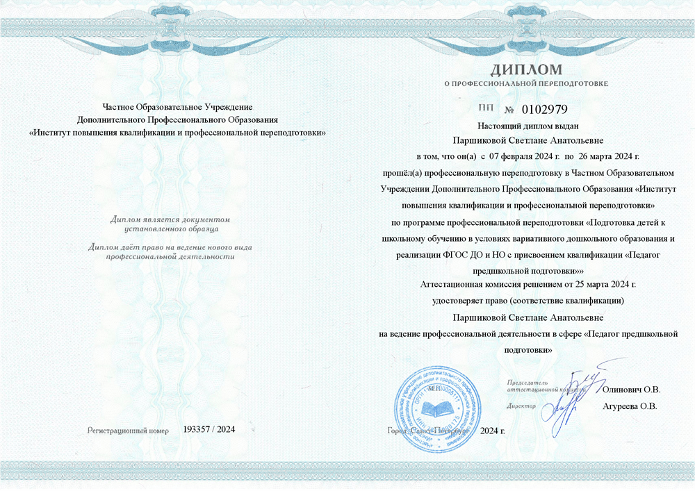 Диплом о профессиональной переподготовке.