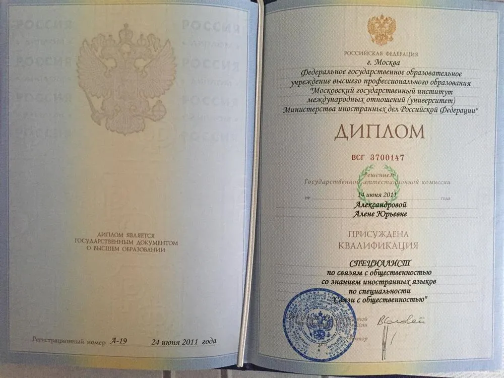 Диплом МГИМО (У) МИД РФ