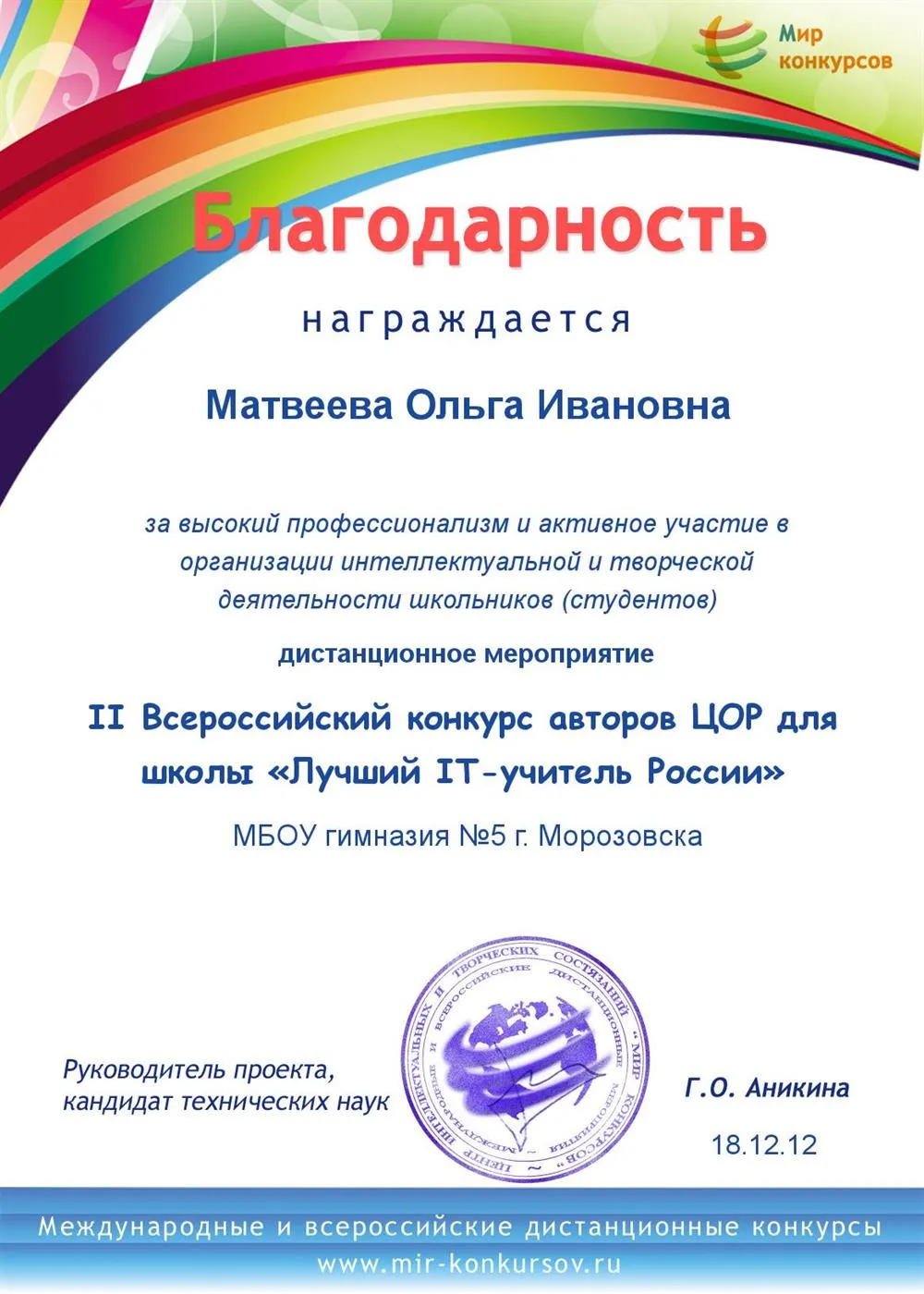 Благодарность. Конкурс "лучший IT-учитель России"