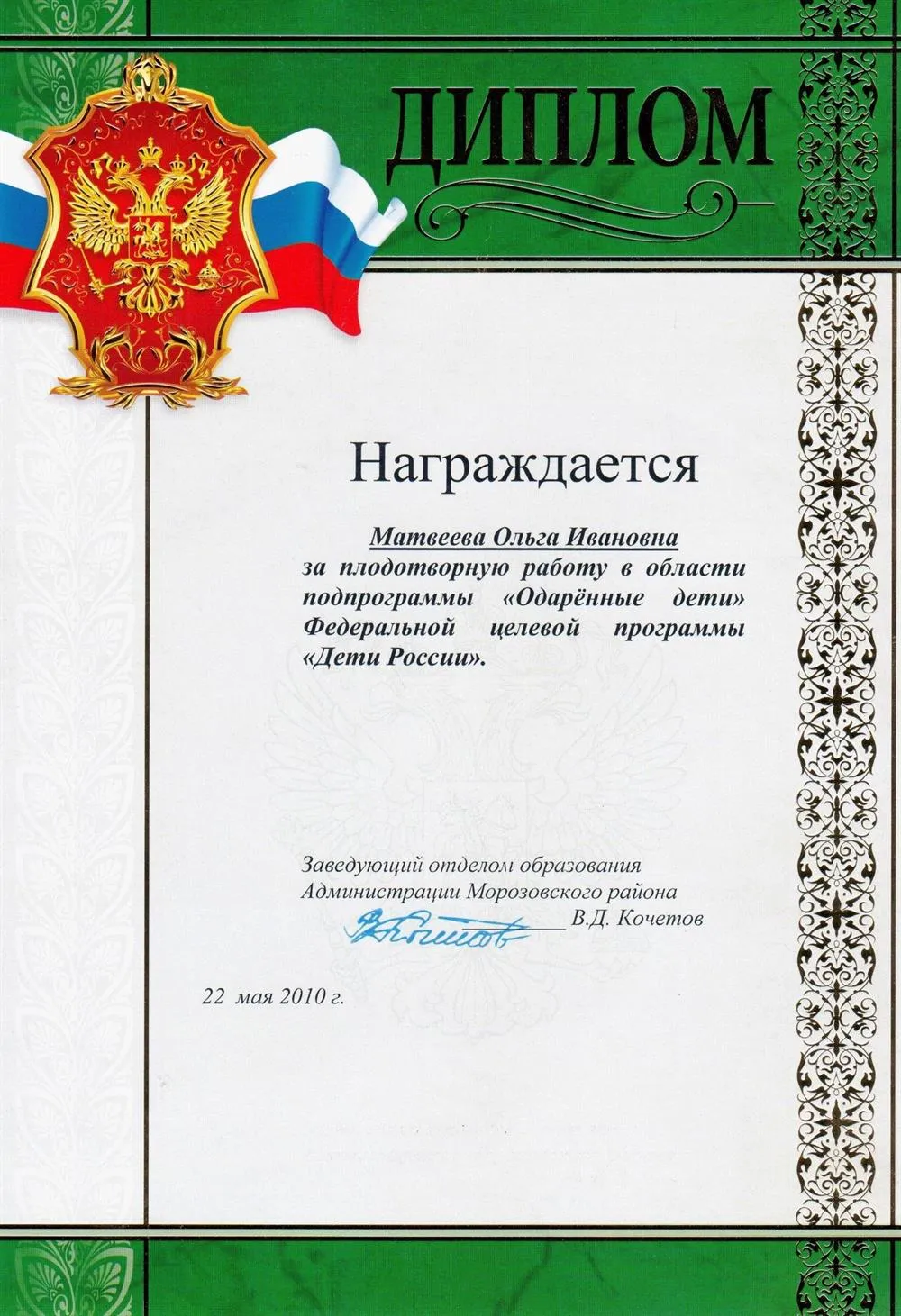 Диплом за успешную работу с одарёнными детьми
