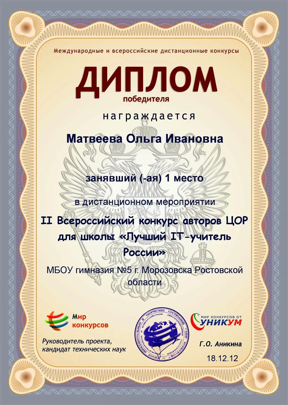 Диплом за 1 место в конкурсе "лучший IT-учитель России"