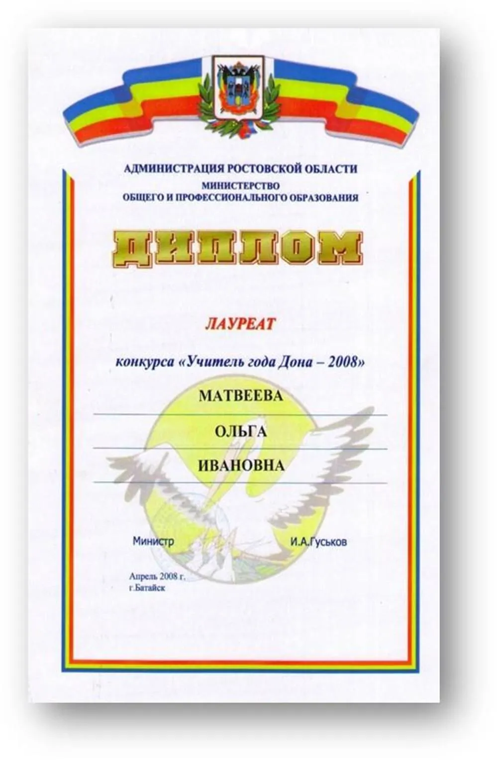 Диплом лауреата конкурса "Учитель года Дона - 2008"