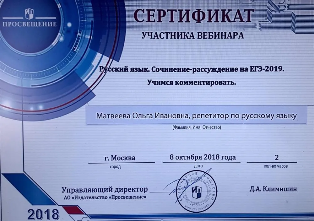 Сертификат участника вебинара "Сочинение на ЕГЭ 2019" Просвещение