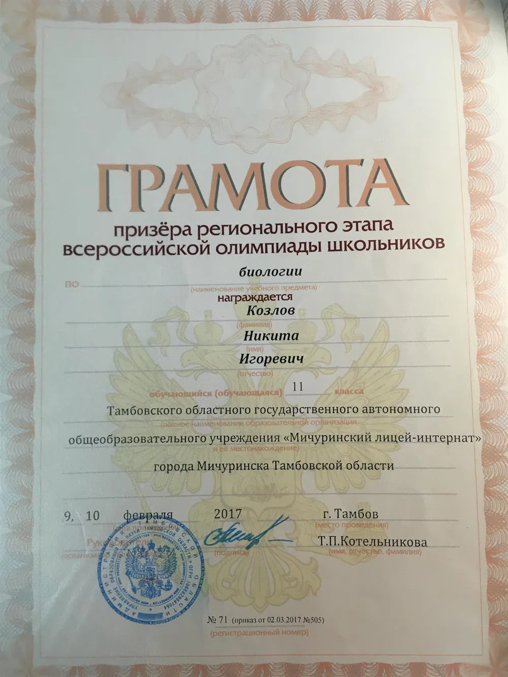 Грамота призёра регионального этапа Всероссийской олимпиады школьников по биологи 