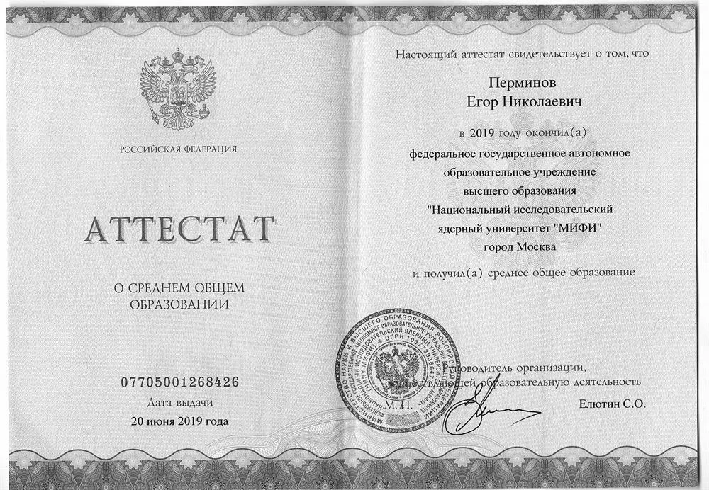 Аттестат об окончании физико-математического лицея( Предуниверситарий НИЯУ МИФИ ) 2016–2019 гг.