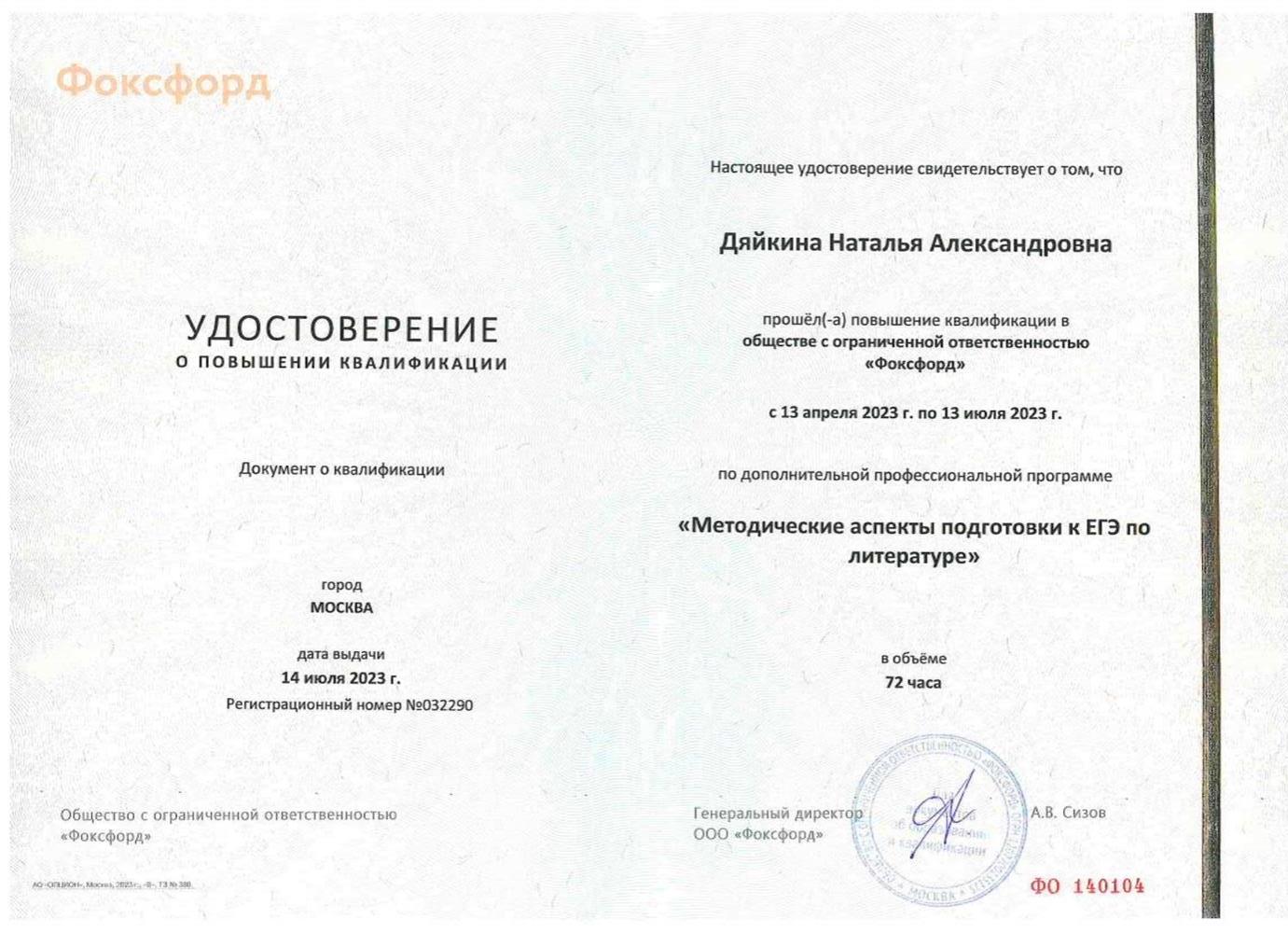 Удостоверение о повышении квалификации "Методические аспекты подготовки к ЕГЭ по литературе" от ООО "Фоксфорд"