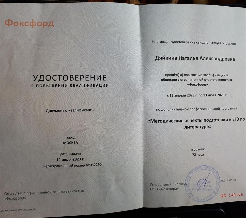 Удостоверение о повышении квалификации ООО "Фоксфорд"