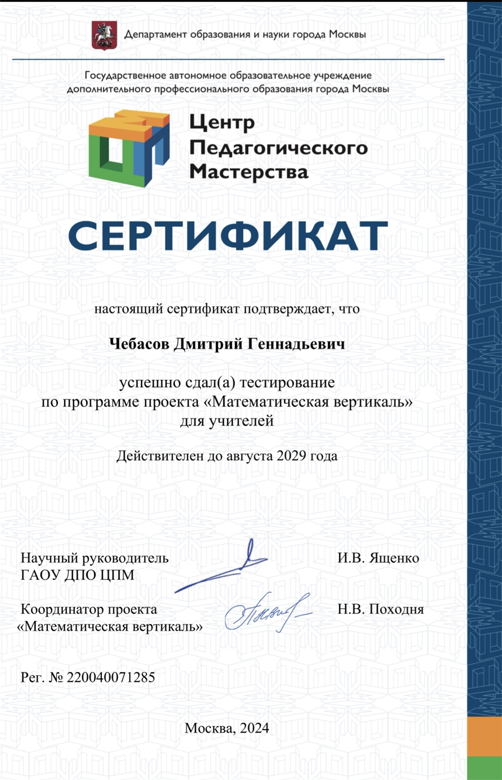 Сертификат тестирования "Математическая вертикаль"