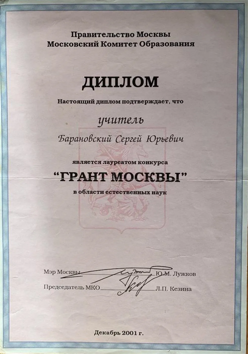 Грант Москвы за преподавание биологи