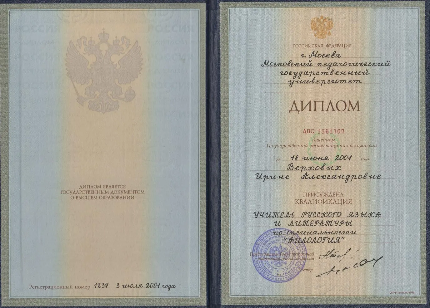 Диплом "Учитель русского языка и литературы"