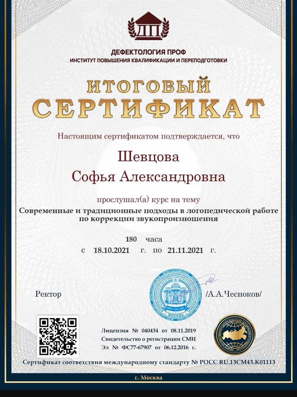 Курсы повышения квалификации по коррекции звукопроизношения 