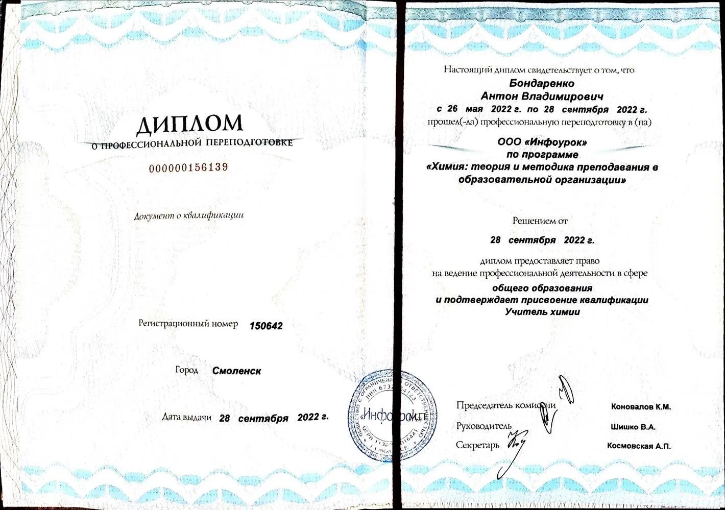 Диплом профессиональной переподготовки по программе Химия: теория и методика преподавания в образовательных организациях 