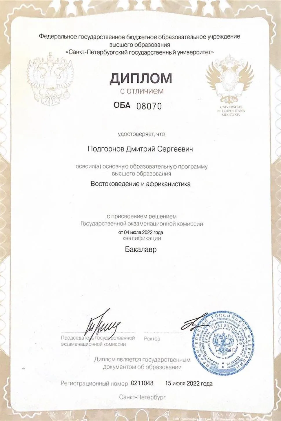 Диплом о высшем образовании 