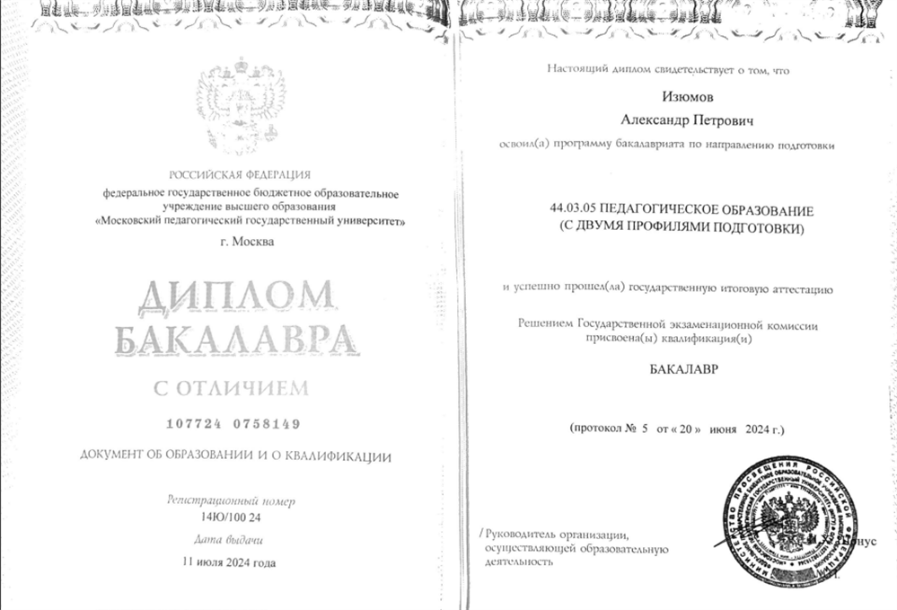 Диплом о высшем образовании (с отличием)