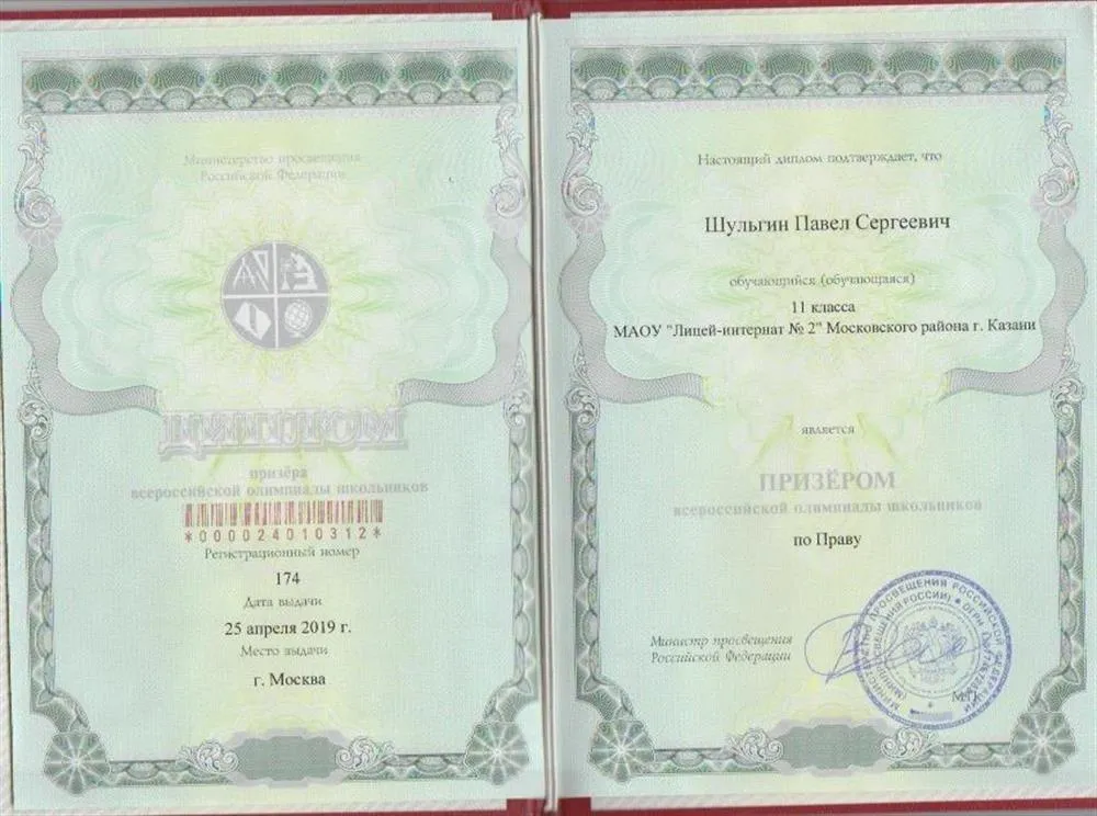 Призер ВсОШ по праву