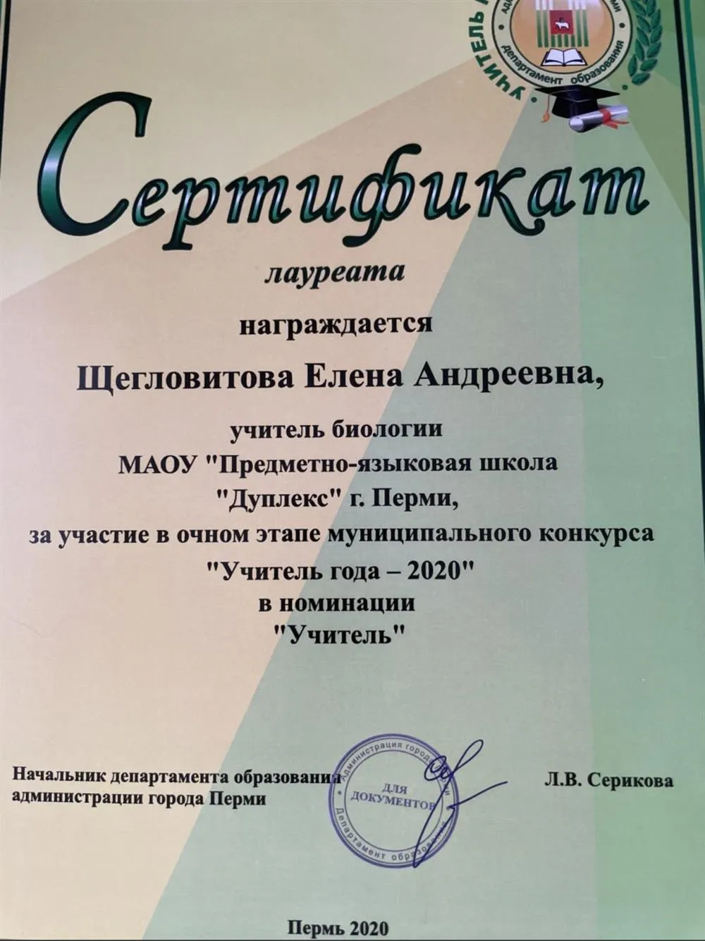 Сертификат Лауреата муниципального этапа конкурса Учитель года - 2020