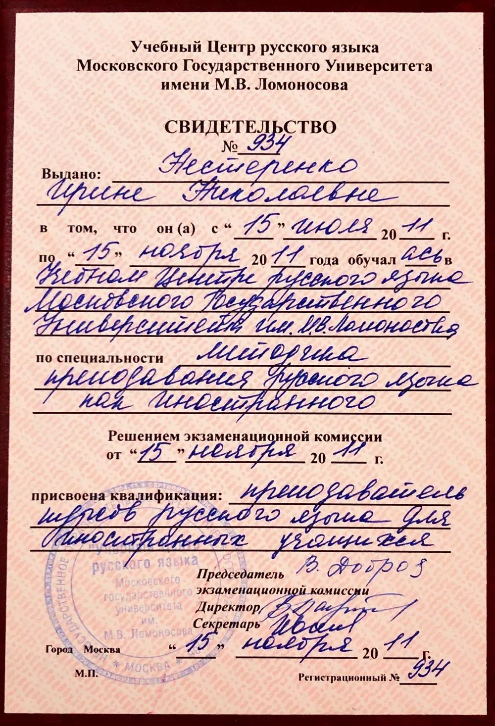 Свидетельство преподавателя РКИ