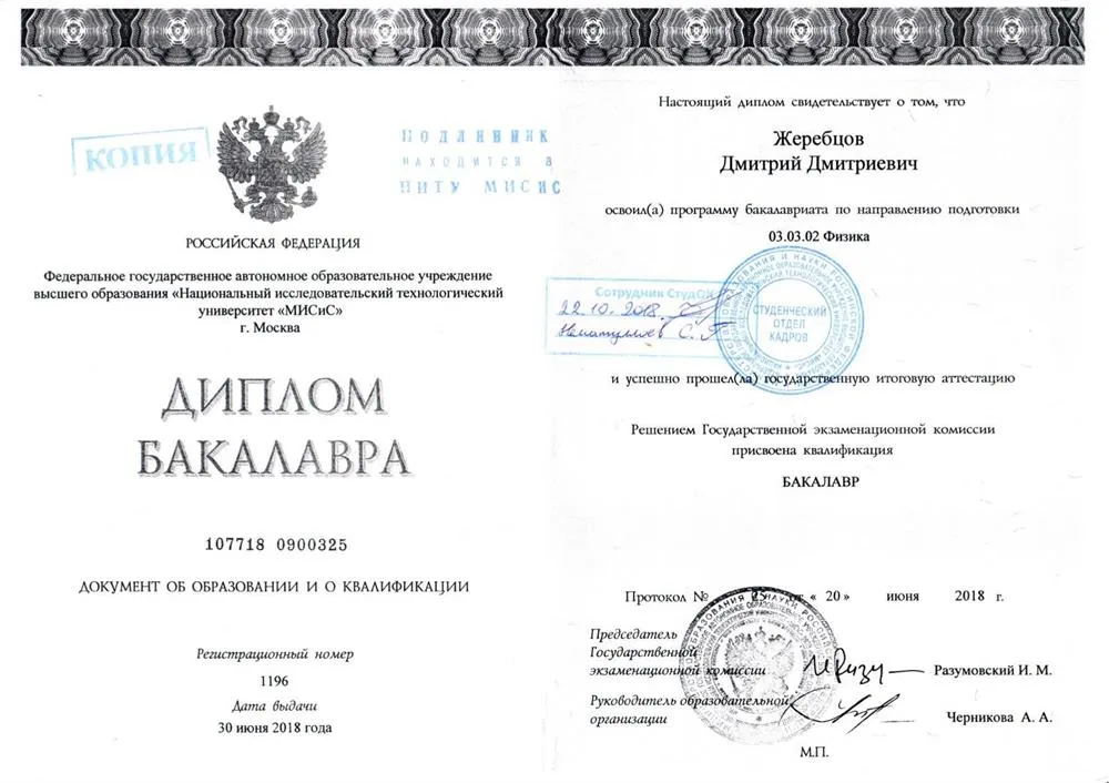 Диплом Бакалавра, НИТУ "МИСиС", Направление "Физика". 2018г. 