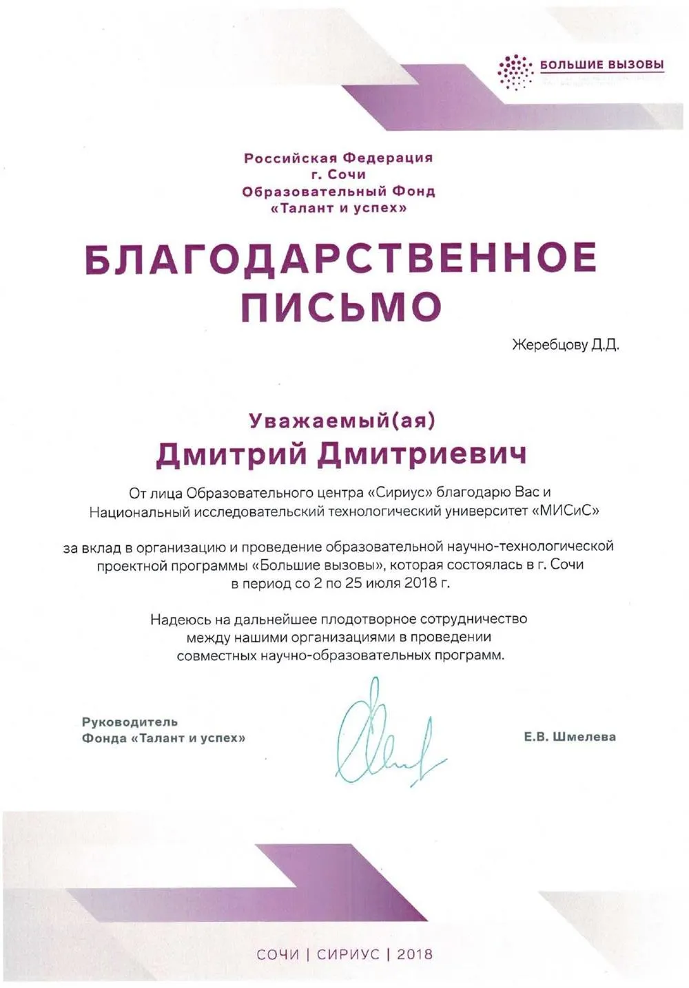 Благодарственное письмо за проведение научного проекта в образовательном центре "Сириус", г. Адлер, 2018 г. 