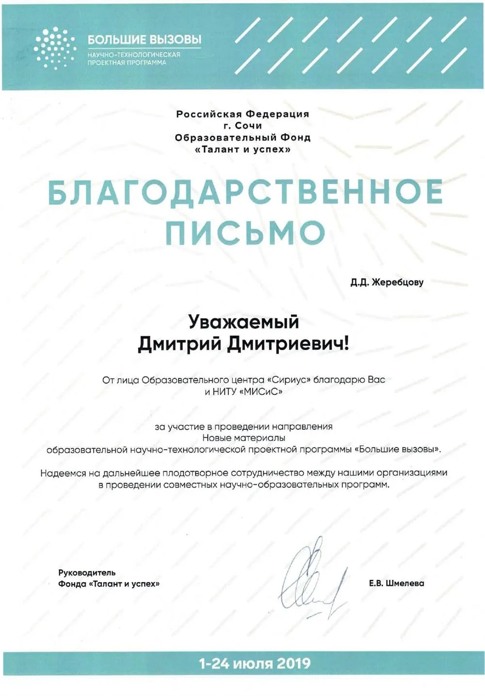 Благодарственное письмо за проведение научного проекта в образовательном центре "Сириус", г. Адлер, 2019 г. 