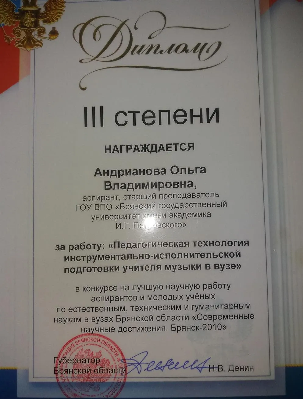 Диплом за победу в конкурсе исследовательских работ молодых учёных