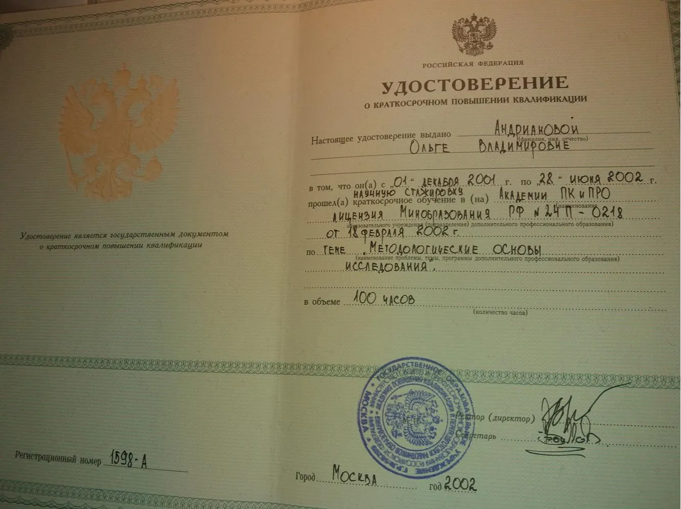 Удостоверение о повышении квалификации