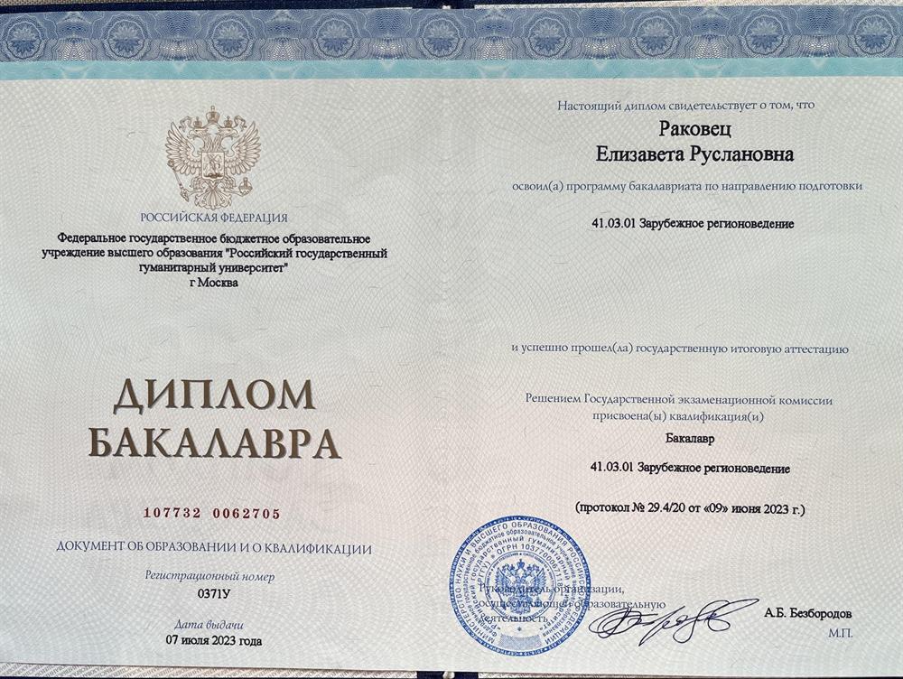 Диплом о высшем образовании Российского Государственного Гуманитарного Университета, специальность «Зарубежное регионоведение» (Азиатские исследования) 