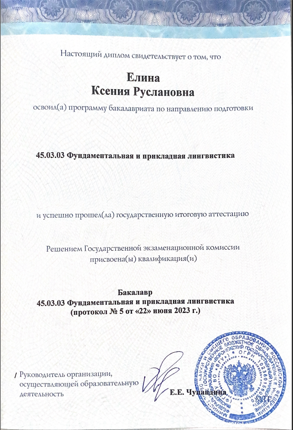 Диплом о получении высшего образования степени бакалавриат по специальности Фундаментальная и прикладная лингвистика