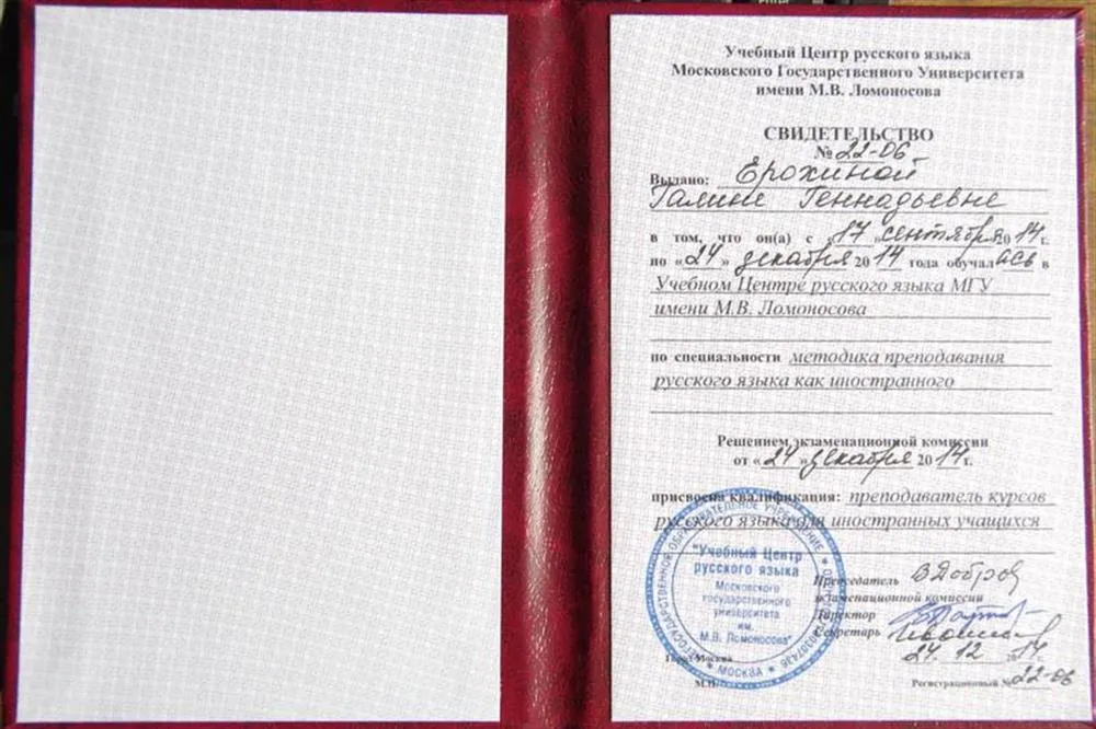 Сертификат МГУ о прохождении курса преподавания РКИ