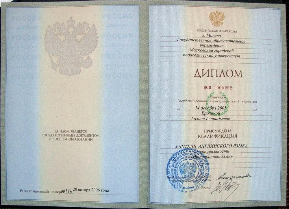 Диплом об окончании МГПУ по специальности преподаватель английского языка
