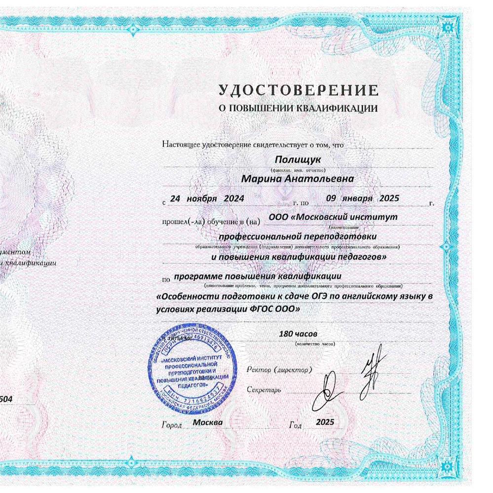 Удостоверение о повышении квалификации по программе:" Особенности подготовки к сдаче ОГЭ по английскому языку в условиях реализации ФГОС СОО"