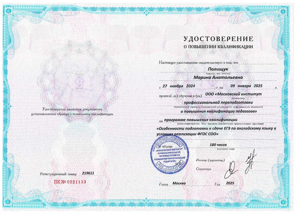 Удостоверение о повышении квалификации по программе:" Особенности подготовки к сдаче ЕГЭ по английскому языку в условиях реализации ФГОС СОО"