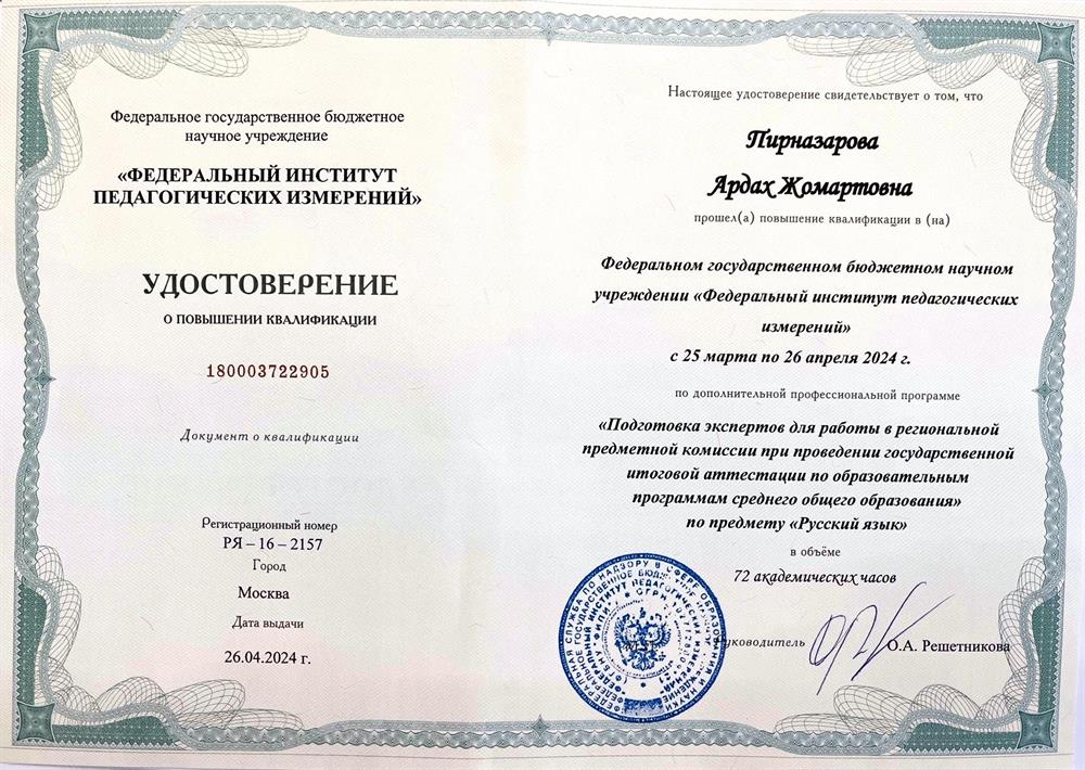 Удостоверение о повышении квалификации. Подготовка экспертов для работы в предметной комиссии при проведении ЕГЭ по русскому языку.