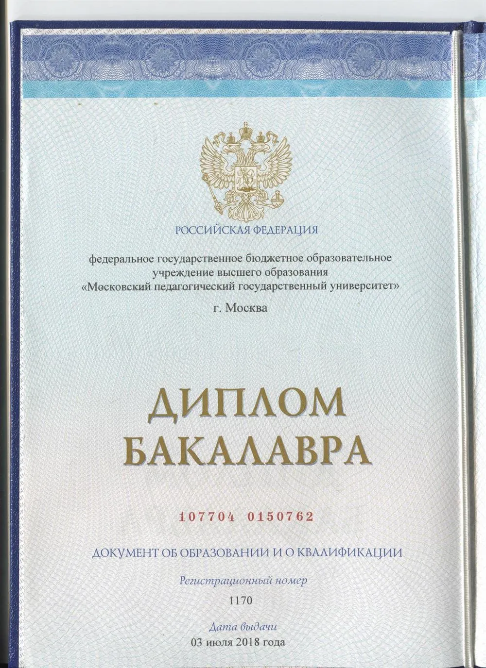 Диплом бакалавра