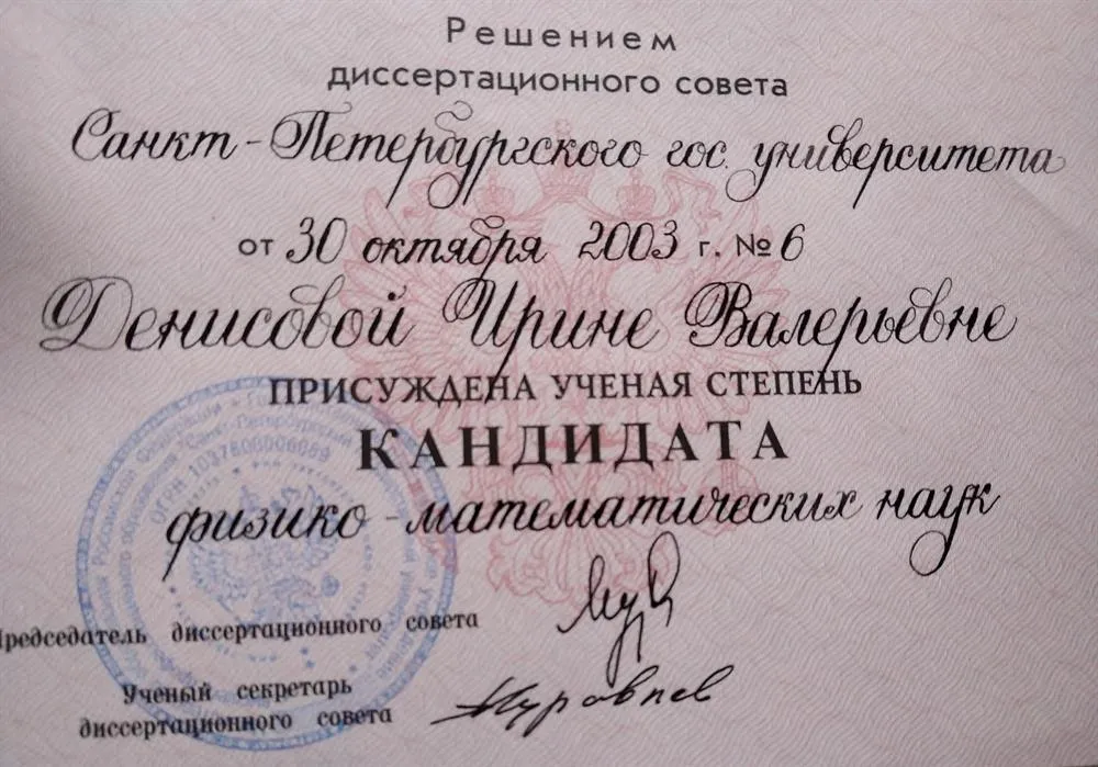 Диплом кандидат физико-математических наук