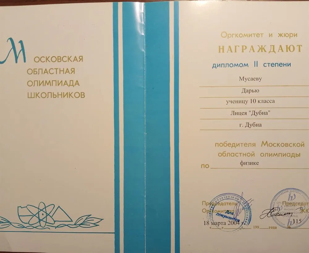 Диплом Московской Олимпиады 