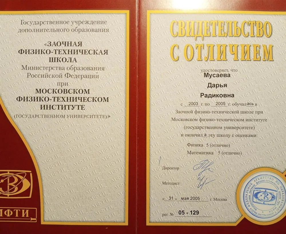 Свидетельство об окончании ЗФТШ при МФТИ