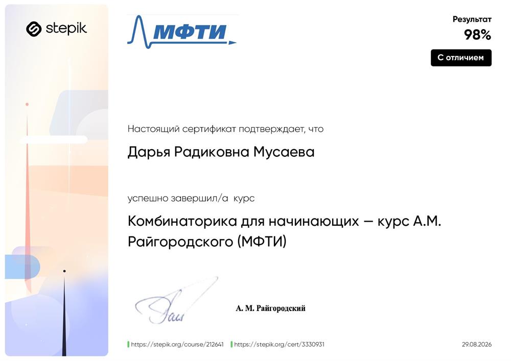 сертификат ФПМИ МФТИ по Комбинаторике с отличием