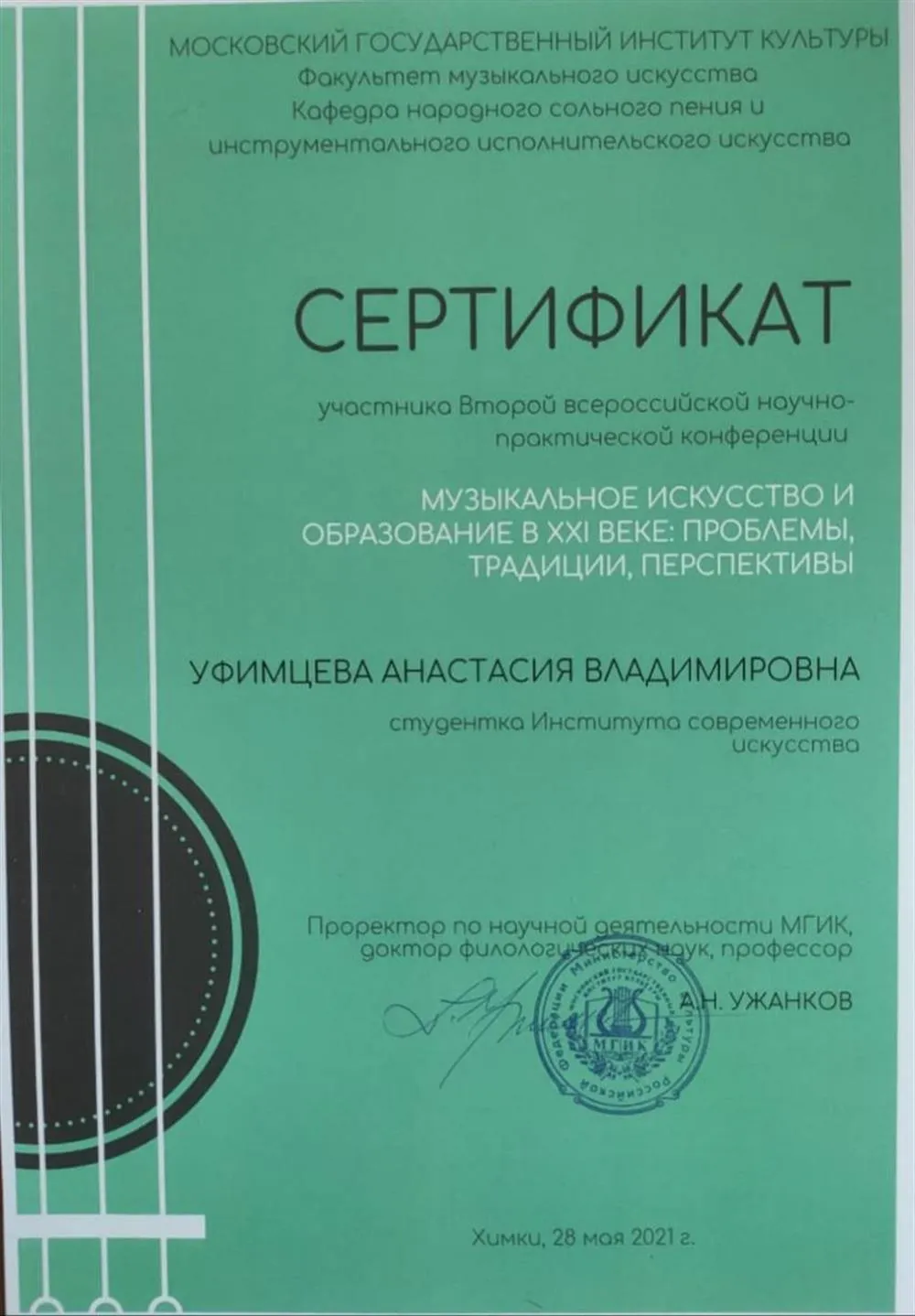 Вторая всероссийская научно-практическая конференция «Музыкальное искусство и образование в XXI веке: проблемы, традиции, перспективы. МГИК 28 мая 2021 г. 