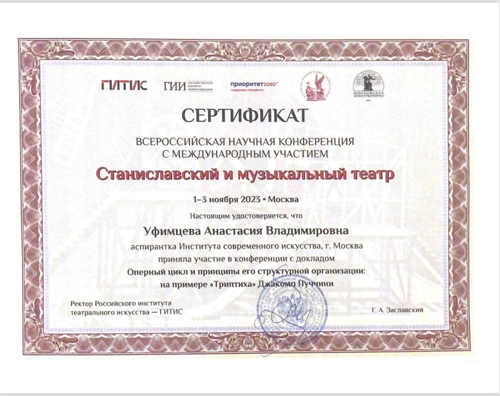 Сертификат. Всероссийская научная конференция «Станиславский и музыкальный театр»