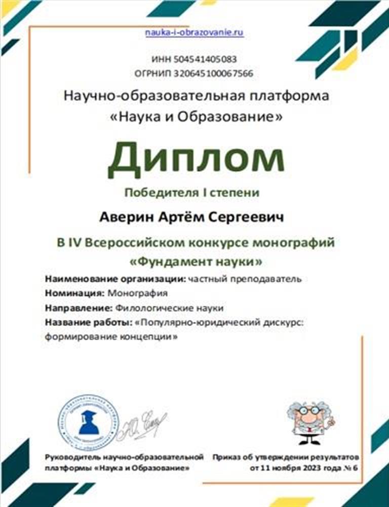 Диплом победителя первой степени во всероссийском конкурсе научных книг (монографий)