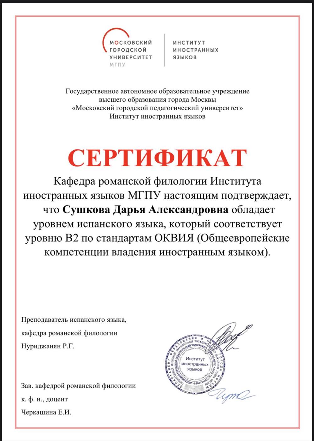 Сертификат-подтверждение уровня испанского (русский)