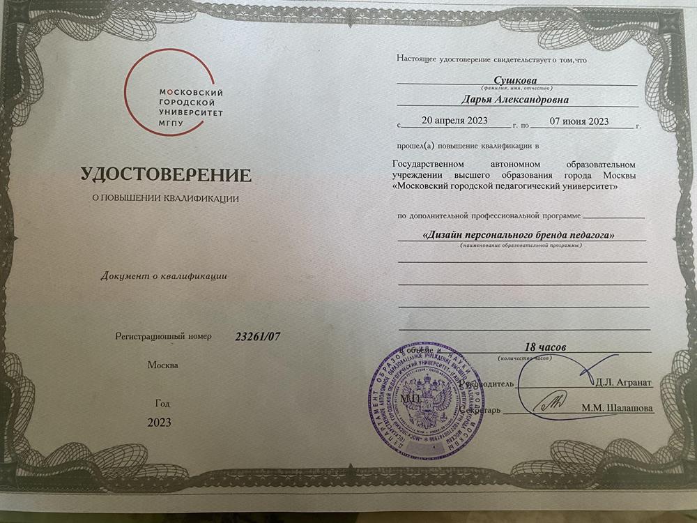Удостоверение о повышении квалификации «Дизайн персонального бренда педагога»