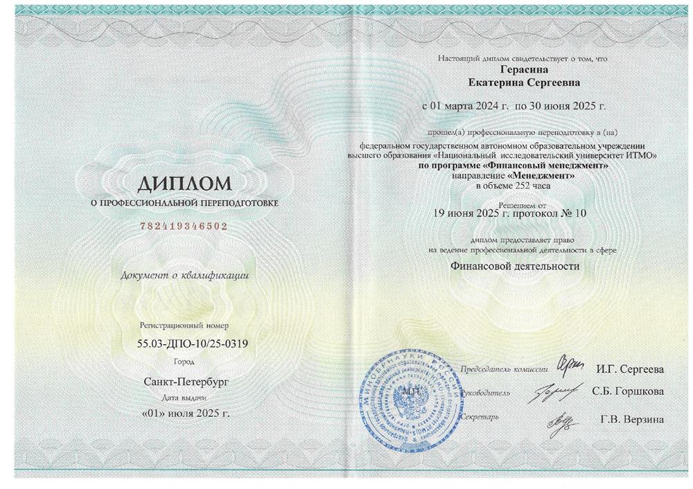 Диплом о профессиональной переподготовке