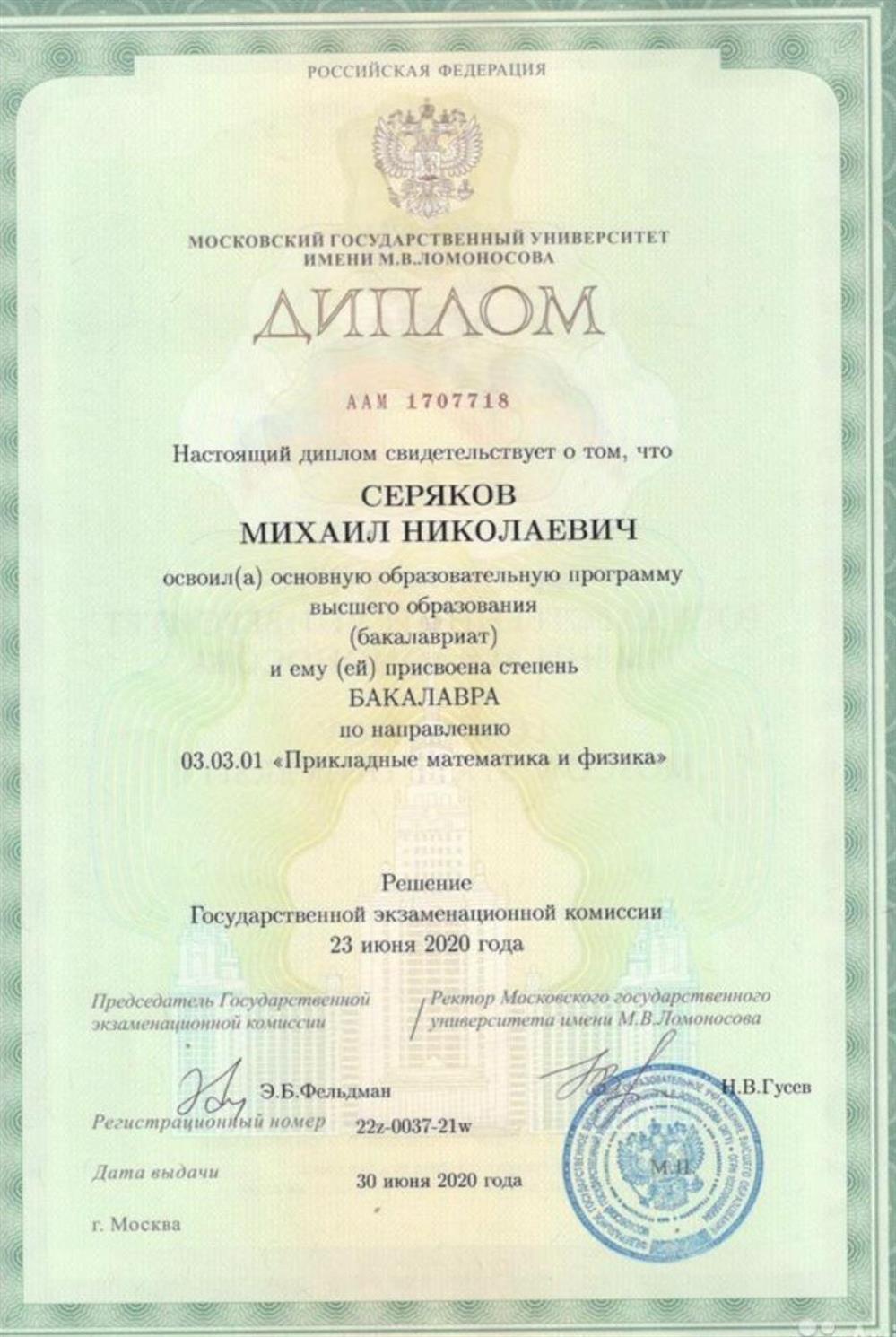 Диплом о высшем образовании